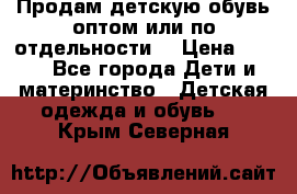 Продам детскую обувь оптом или по отдельности  › Цена ­ 800 - Все города Дети и материнство » Детская одежда и обувь   . Крым,Северная